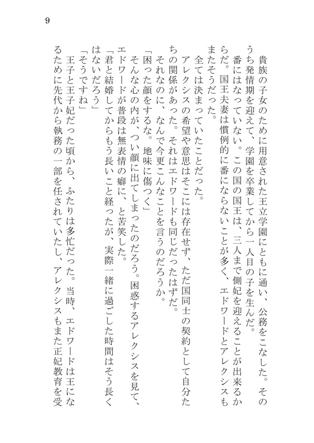 【小説】王と正妃～アルファの夫に恋がしてみたいと言われたので、初恋をやり直してみることにした～