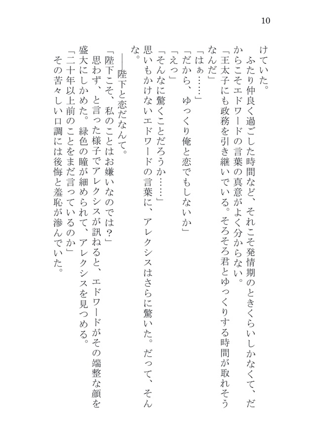 【小説】王と正妃～アルファの夫に恋がしてみたいと言われたので、初恋をやり直してみることにした～