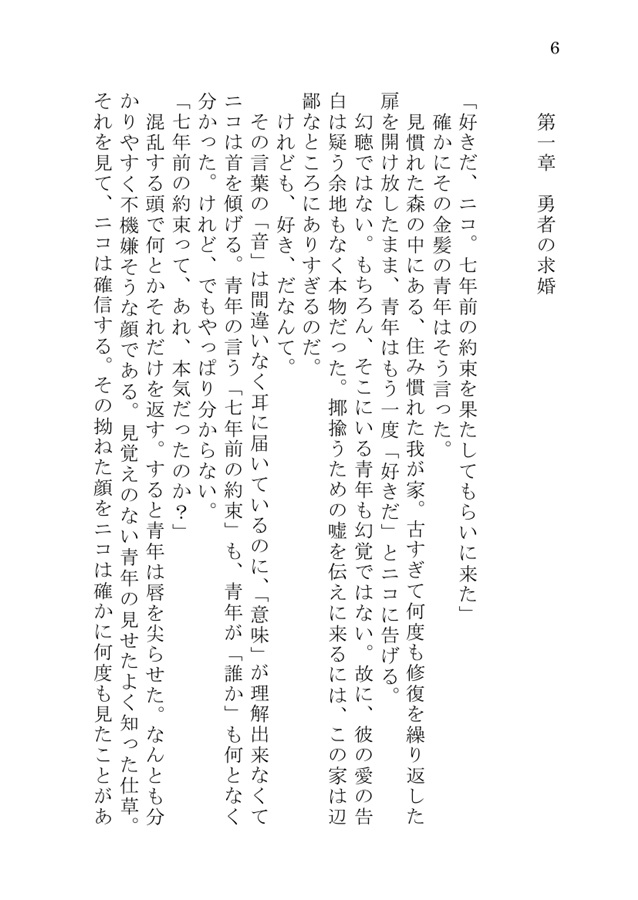 【小説】七年前に助けた子どもが、勇者になって求婚してきた