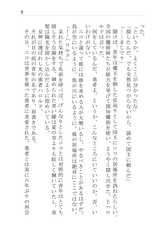 【小説】七年前に助けた子どもが、勇者になって求婚してきた