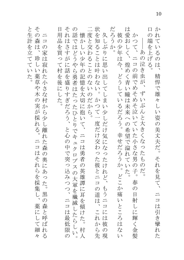 【小説】七年前に助けた子どもが、勇者になって求婚してきた