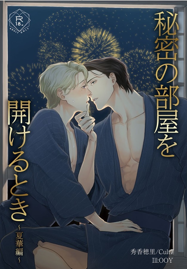 【小説】秘密の部屋を開けるとき～夏華編～