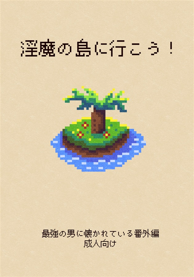 【小説】最強の男に懐かれている　番外編「淫魔の島に行こう！」