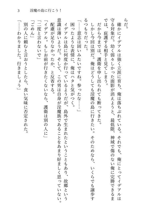 【小説】最強の男に懐かれている　番外編「淫魔の島に行こう！」