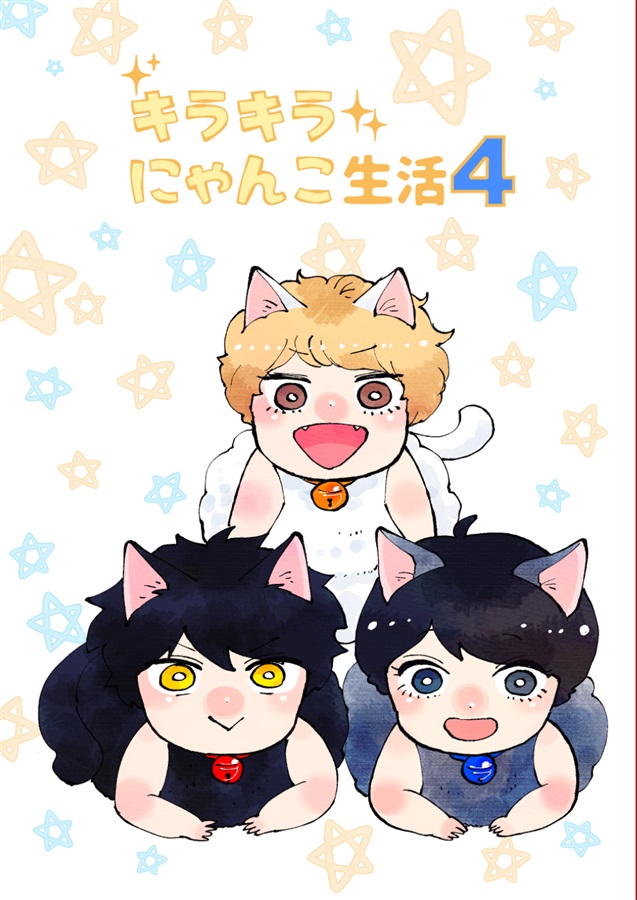 キラキラにゃんこ生活4