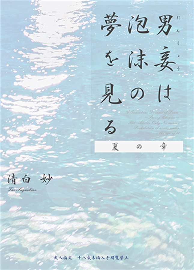 【小説】男妾は泡沫の夢を見る　夏の章