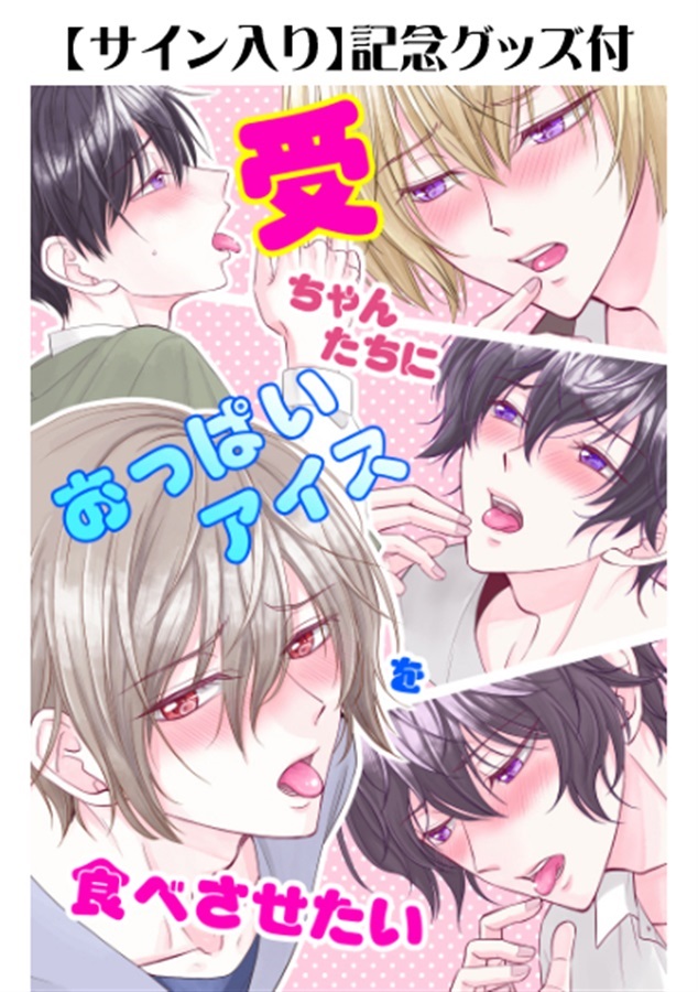 【24秋サイン・二次募集】【１５周年記念セット】受ちゃんたちにおっぱいアイスを食べさせたい【抽選】