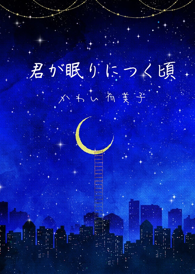 【小説】君が眠りにつく頃