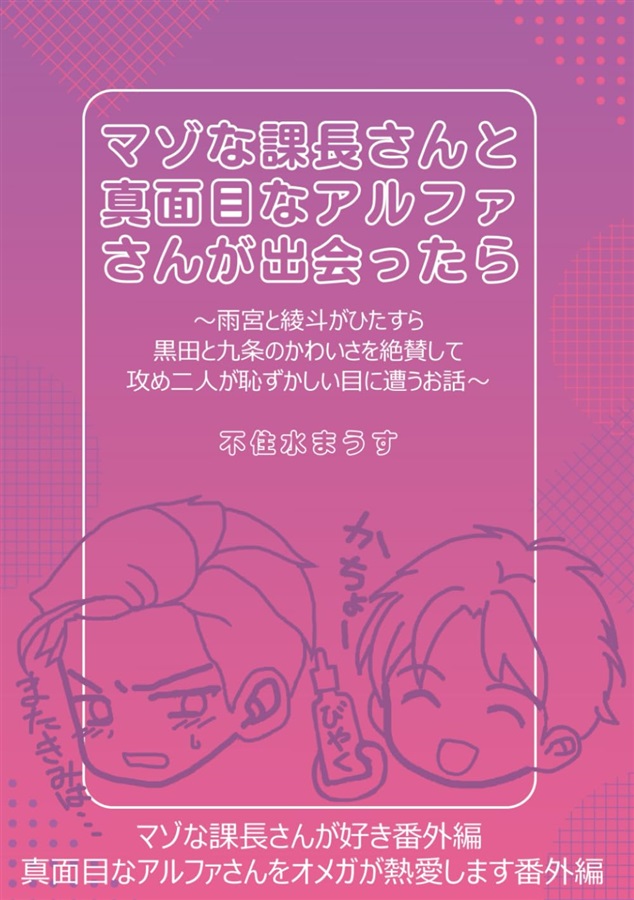 【サイン本】【小説】マゾな課長さんと真面目なアルファさんが出会ったら