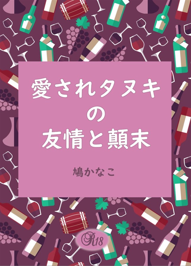 【小説】愛されタヌキの友情と顛末