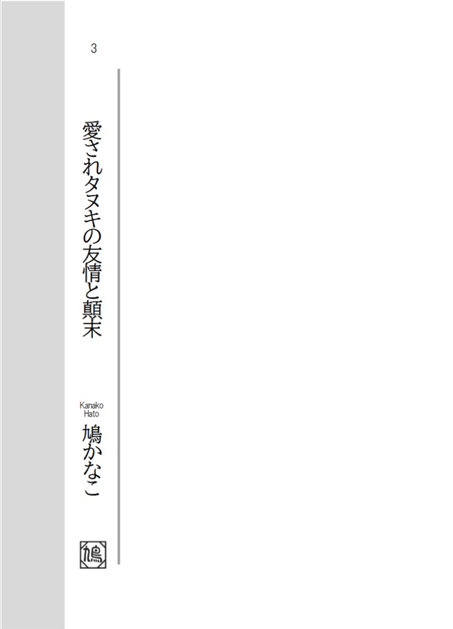 【小説】愛されタヌキの友情と顛末