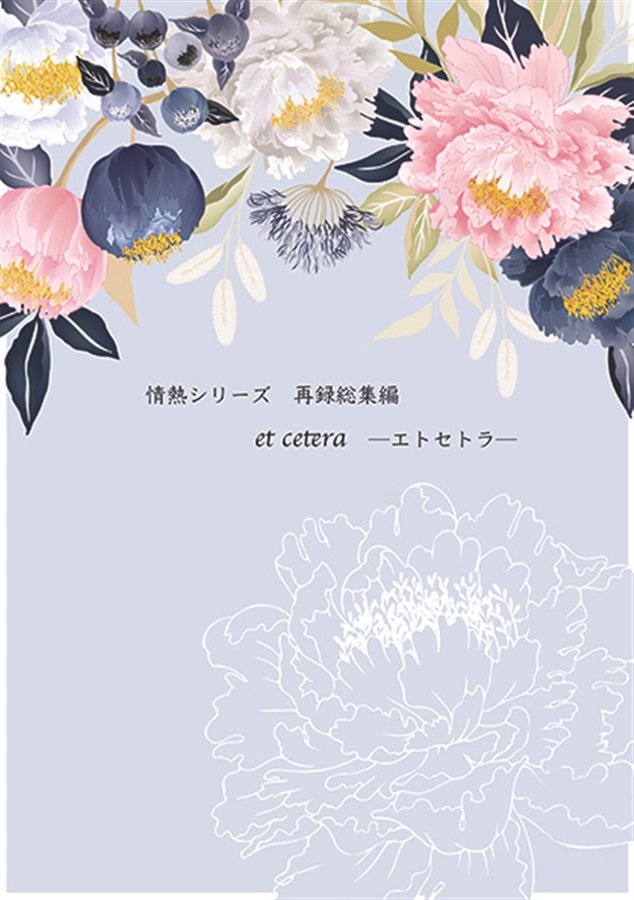 【小説】情熱シリーズ再録総集編 et cetera ―エトセトラ―