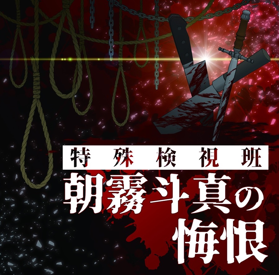 特殊検視班 朝霧斗真の悔恨【特典付】