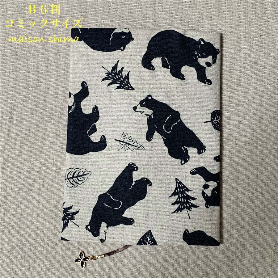 布製ブックカバー Ｂ６判コミックサイズ「森とクマさん(ブラック)」