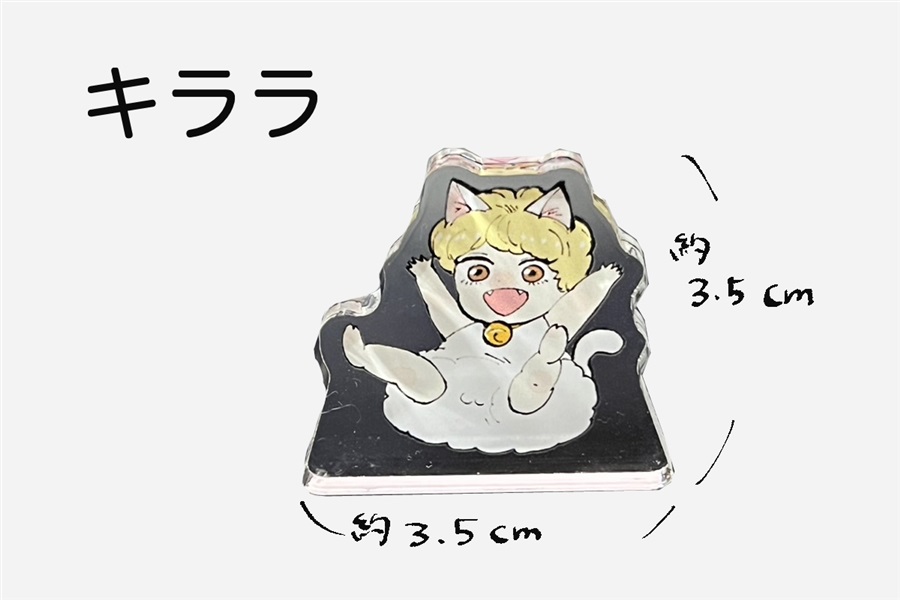 【同人グッズ】キラキラにゃんこ生活☆にゃんこ自立ミニアクリルスタンド