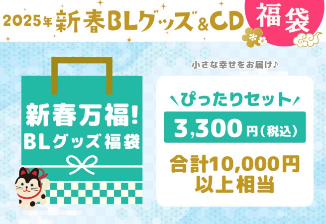 【新春万福！BLグッズ福袋】ぴったりセット