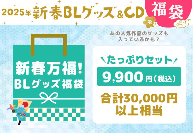 【新春万福！BLグッズ福袋】たっぷりセット