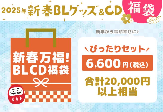 【新春万福！BLCD福袋】ぴったりセット