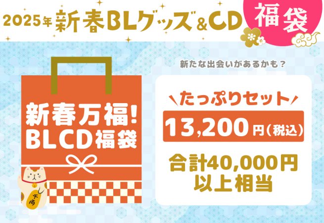 【新春万福！BLCD福袋】たっぷりセット