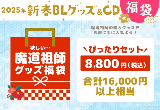 【「欲しい…」魔導祖師グッズ福袋】ぴったりセット