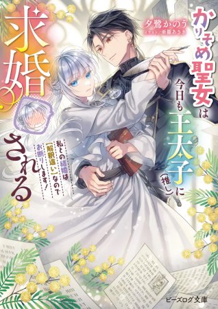 かりそめ聖女は今日も王太子（推し）に求婚される　私との結婚は【解釈違い】なのでお断りします！