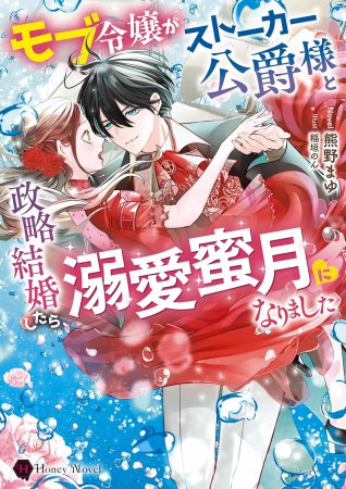 モブ令嬢がストーカー公爵様と政略結婚したら、溺愛蜜月になりました