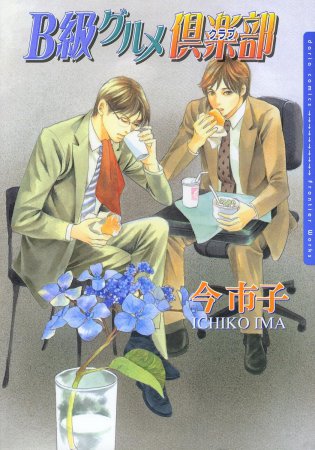Ｂ級グルメ倶楽部