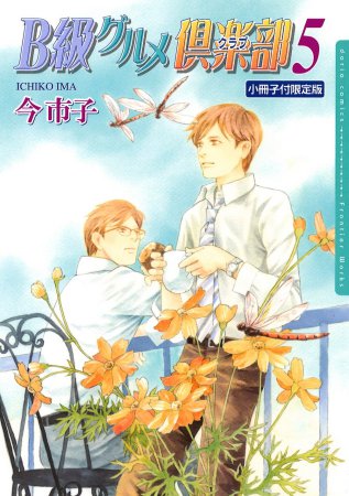 Ｂ級グルメ倶楽部（5）小冊子付限定版