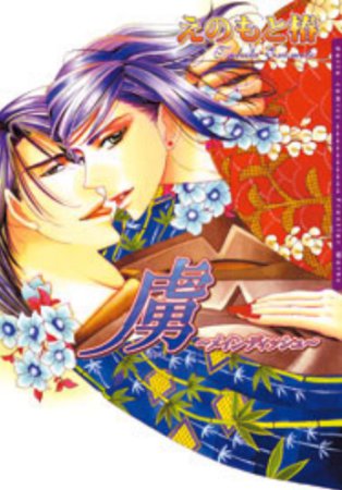 虜～メインディッシュ～