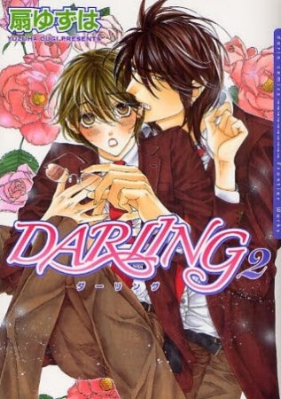 ＤＡＲＬＩＮＧ（2）