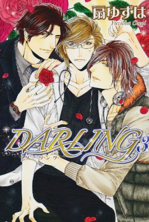 ＤＡＲＬＩＮＧ（3）