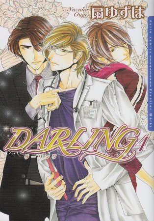 ＤＡＲＬＩＮＧ（4）