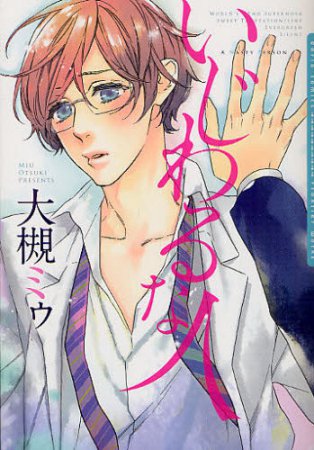 いじわるな人