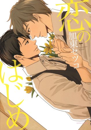 恋のはじめ