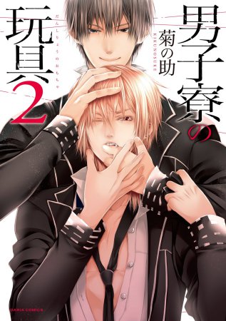 男子寮の玩具（2）