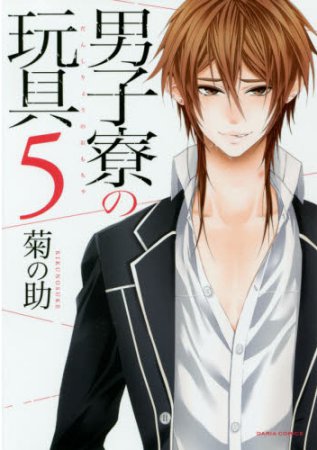 男子寮の玩具（5）