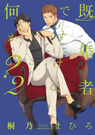 既婚者ですけど、何か？（2）