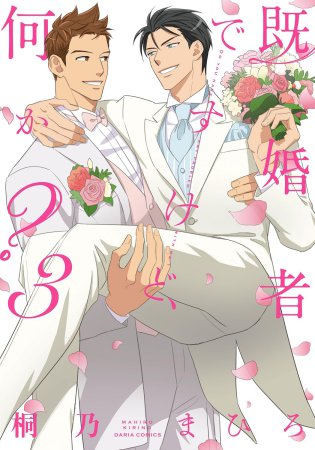 既婚者ですけど、何か？（3）