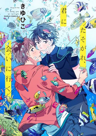 たそがれ、君に会いに行く