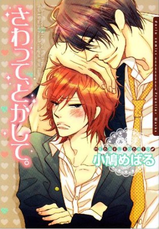 さわって、とかして。