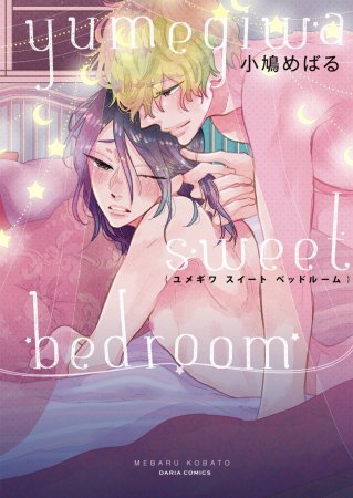 ユメギワ スイート ベッドルーム