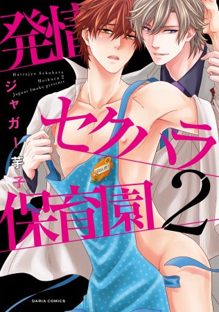 発情セクハラ保育園（2）