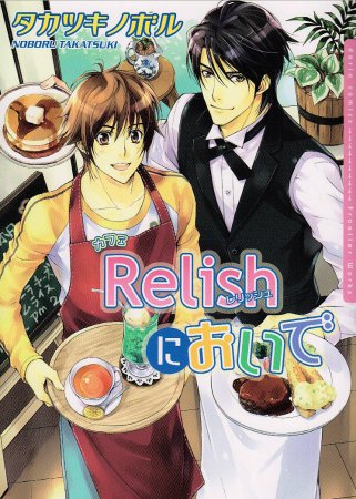 カフェRelishにおいで