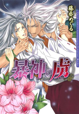 暴神の虜