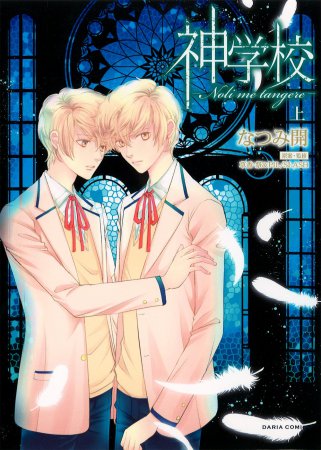 神学校-Noli me tangere-（上）【冬のダリアコミックス×リラクトコミックス合同フェア2025・対象商品】