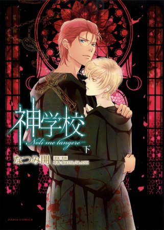 神学校-Noli me tangere-（下）【冬のダリアコミックス×リラクトコミックス合同フェア2025・対象商品】