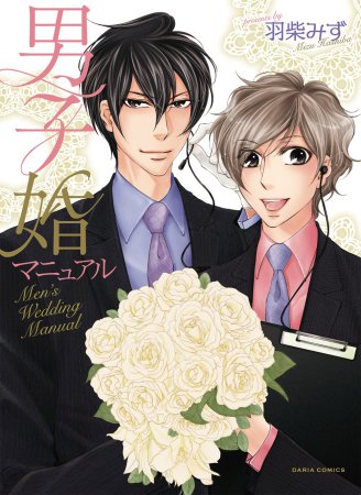 男子婚マニュアル
