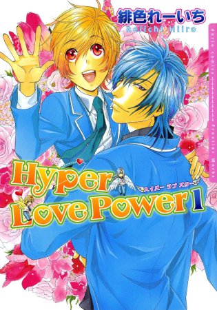 Hyper Love Power（1）