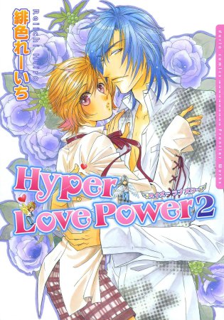 Hyper Love Power（2）