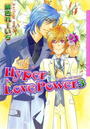 Hyper Love Power（3）